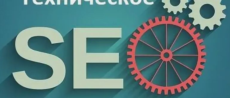 Фундамент успеха: Как техническое SEO влияет на видимость и продвижение сайта